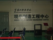 黑龍江科技學(xué)院現(xiàn)代制造工程中心 機(jī)電產(chǎn)品新技術(shù)開發(fā)與技術(shù)服務(wù)的創(chuàng)新引擎