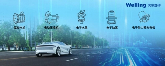 瞄準(zhǔn)新能源靶心 美的威靈汽車部件以創(chuàng)新技術(shù)產(chǎn)品進(jìn)擊機(jī)電新賽道